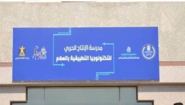 مدرسة الإنتاج الحربي للتكنولوجيا التطبيقية 2025