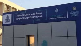 مدرسة الإمام محمد متولي الشعراوي للتكنولوجيا التطبيقية
