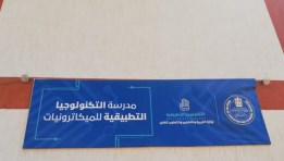 مدرسة التكنولوجيا التطبيقية للميكاترونيات