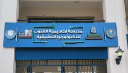 مدرسة الفنون الثانوية للتكنولوجيا التطبيقية 2025-2026