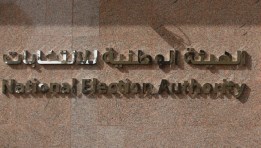 الهيئة الوطنية للانتخابات