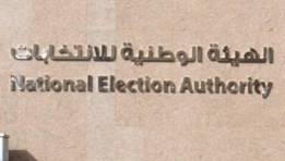  الهيئة الوطنية للانتخابات
