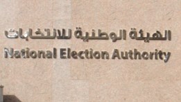  الهيئة الوطنية للانتخابات