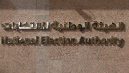  الهيئة الوطنية للانتخابات