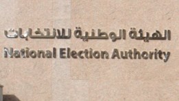  الهيئة الوطنية للانتخابات