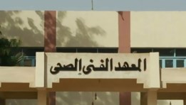 المعهد الفني الصحي