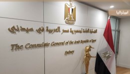  القنصلية العامة لجمهورية مصر العربية في سيدني