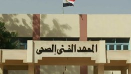المعهد الفني الصحي