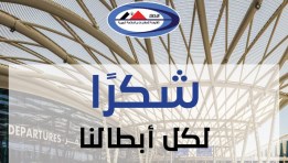 شكرًا لكل أبطالنا