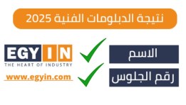 نتيجة الدبلومات الفنية 2025 