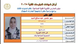 طالبة الاول مكرر سهر منصور عبده
