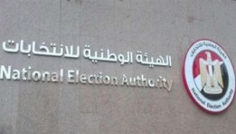  الهيئة الوطنية للانتخابات