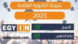 نتيجة الثانوية العامة 2025