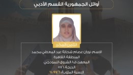 الطالبة نوران عصام شعبة الأدبي