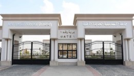 الجامعات الأهلية