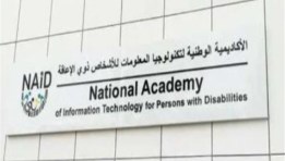 الأكاديمية الوطنية لتكنولوجيا المعلومات للأشخاص ذوي الإعاقة