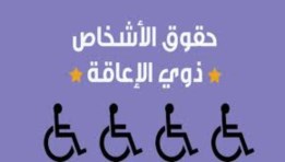 الأشخاص ذوي الإعاقة