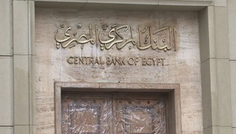 البنك المركزي المصري- أرشيفية