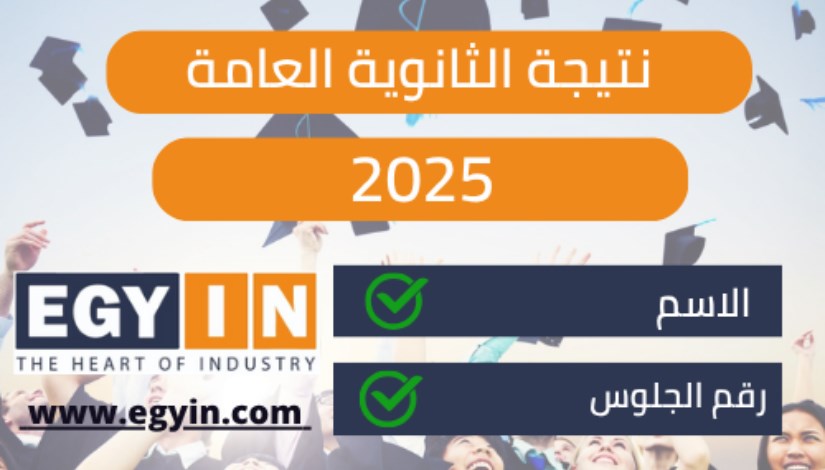 نتيجة الثانوية العامة 2025 نتيجة الثانوية العامة 2025