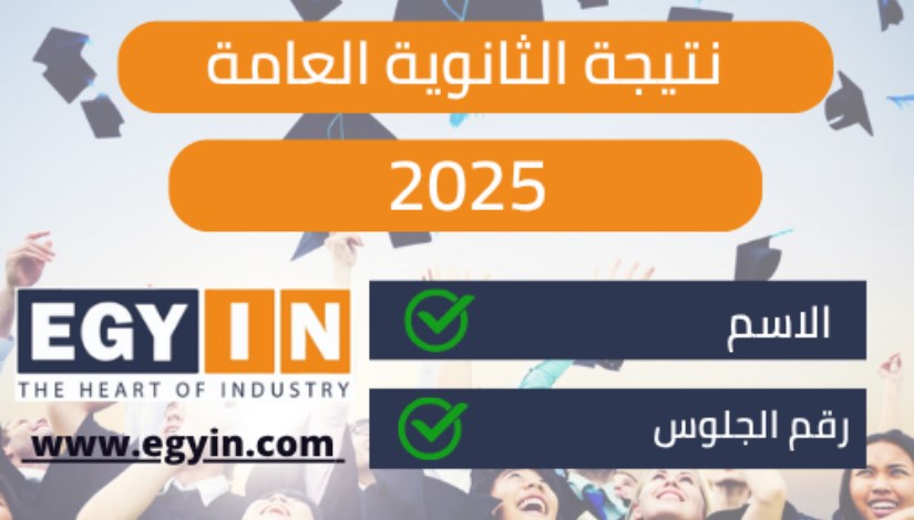 نتيجة الثانوية العامة 2025 نتيجة الثانوية العامة 2025