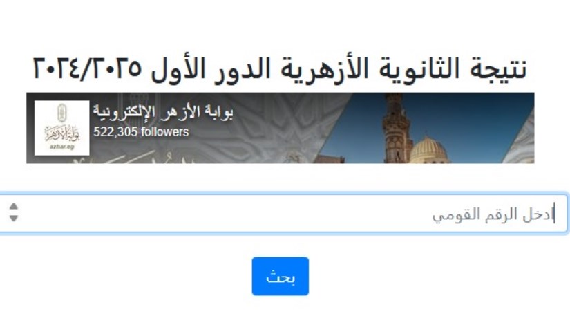 نتيجة الثانوية الأزهرية 2025 