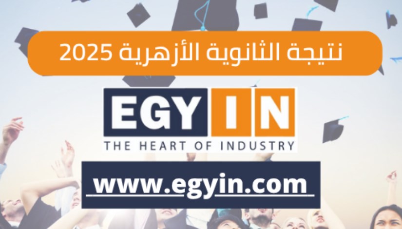 نتيجة الثانوية الأزهرية 2025 