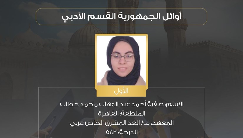  الطالبة صفية أحمد عبد الوهاب، الأولى على الثانوية الأزهرية 2025