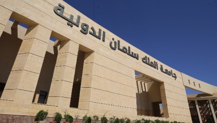 جامعة الملك سلمان الدولية