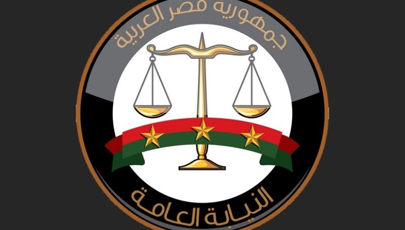 النيابة العامة النيابة العامة