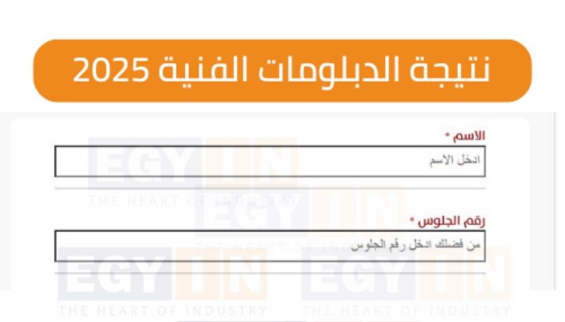 نتيجة الدبلومات الفنية 2025 نتيجة الدبلومات الفنية 2025