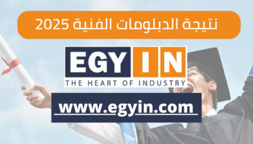 نتيجة الدبلومات الفنية لعام 2025 نتيجة الدبلومات الفنية لعام 2025