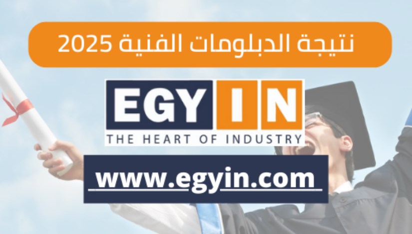 نتيجة الدبلومات الفنية 2025 نتيجة الدبلومات الفنية 2025