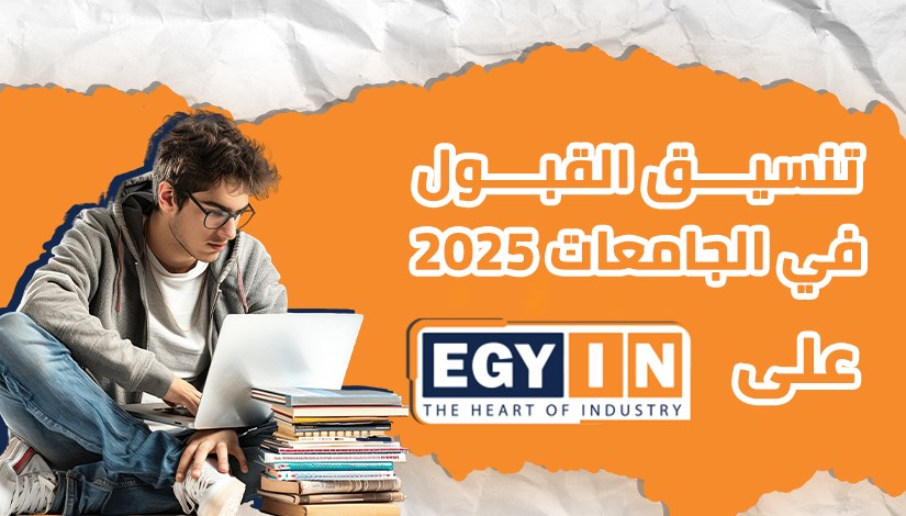 تنسيق كليات الحاسبات والمعلومات 2025 تنسيق كليات الحاسبات والمعلومات 2025