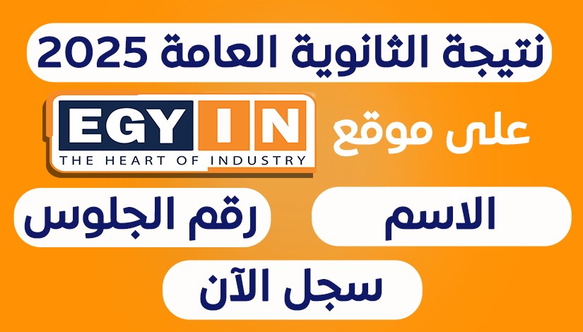 نتيجة الثانوية العامة 2025 نتيجة الثانوية العامة 2025