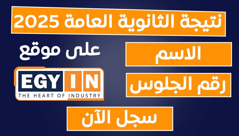 ظهور نتيجة الثانوية العامة 2025 على موقع إيجي إن برقم الجلوس