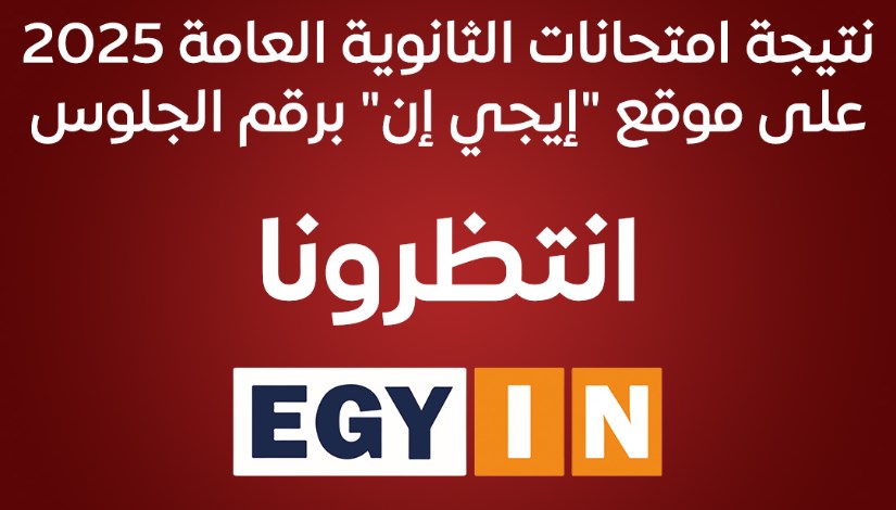 نتيجة امتحانات الثانوية العامة 2025 نتيجة امتحانات الثانوية العامة 2025