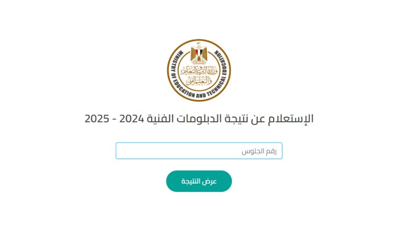 نتيجة الدبلومات الفنية 2025 نتيجة الدبلومات الفنية 2025