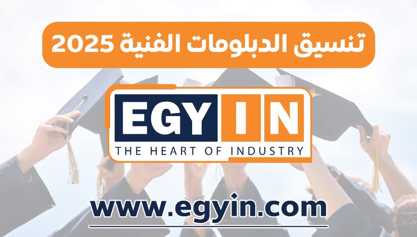 تنسيق الدبلومات الفنية 2025 تنسيق الدبلومات الفنية 2025