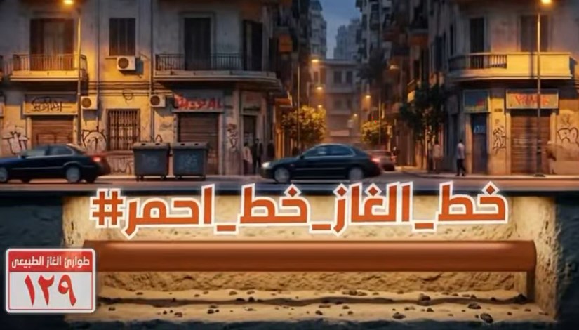 حملة وزارة البترول "خط الغاز خط أحمر" حملة وزارة البترول "خط الغاز خط أحمر"
