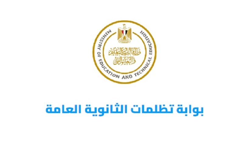 تظلمات الثانوية العامة 2025 تظلمات الثانوية العامة 2025