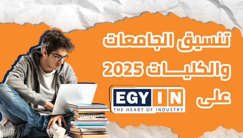 تنسيق الجامعات والكليات 2025 على موقع إيجي إن