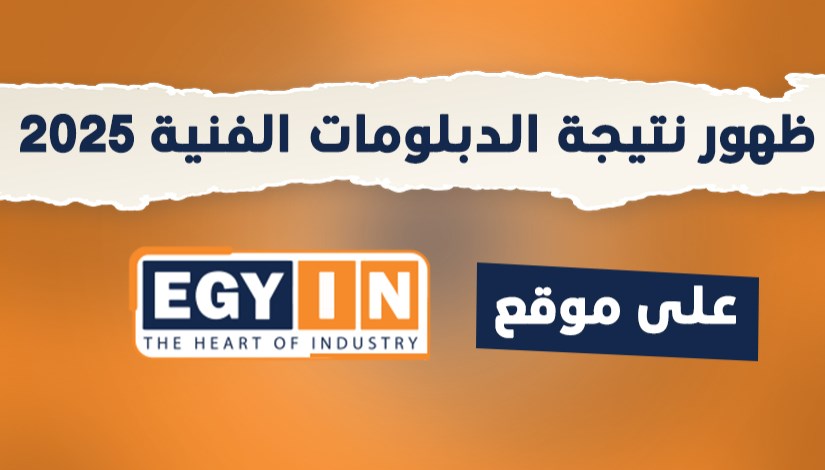 نتيجة الدبلومات الفنية 2025 نتيجة الدبلومات الفنية 2025