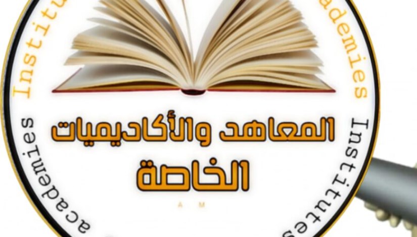 المعاهد الخاصة العالية المعاهد الخاصة العالية