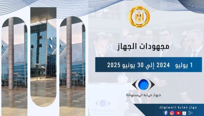 جهاز حماية المستهلك جهاز حماية المستهلك