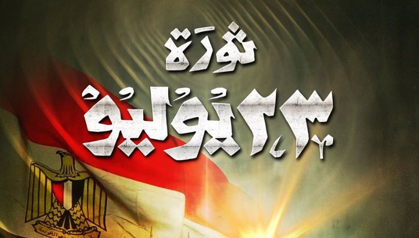 غدًا إجازة رسمية مدفوعة الأجر، بمناسبة ذكرى ثورة 23 يوليو غدًا إجازة رسمية مدفوعة الأجر، بمناسبة ذكرى ثورة 23 يوليو