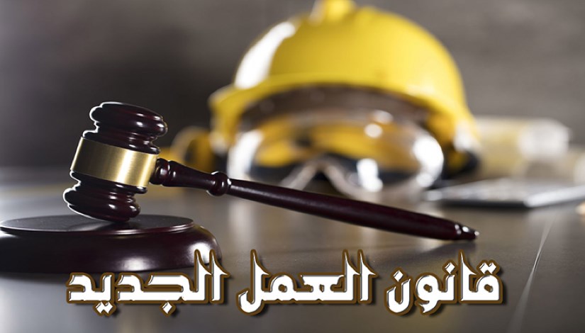 قانون العمل الجديد قانون العمل الجديد