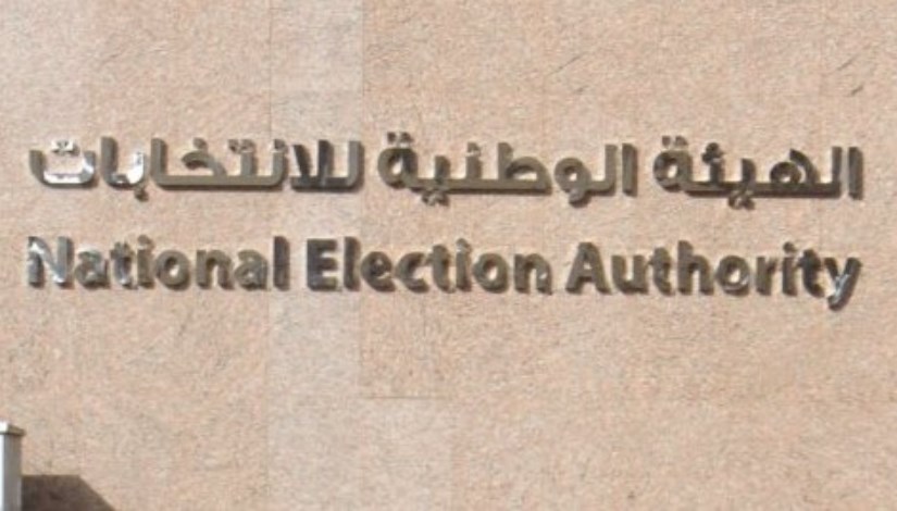 الهيئة الوطنية للانتخابات الهيئة الوطنية للانتخابات