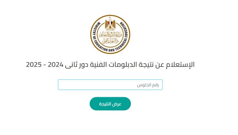 نتيجة الدبلومات الفنية 2025 نتيجة الدبلومات الفنية 2025