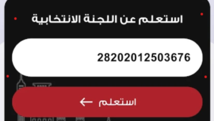تطبيق إلكتروني جديد للاستعلام عن اللجان الانتخابية تطبيق إلكتروني جديد للاستعلام عن اللجان الانتخابية