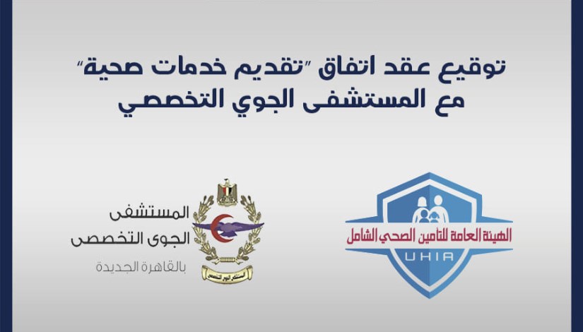 الهيئة التأمين الصحي توقع اتفاقية مع المستشفى الجوي التخصصي